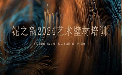 月度精進·泥之韻微水泥施工技藝專項培訓